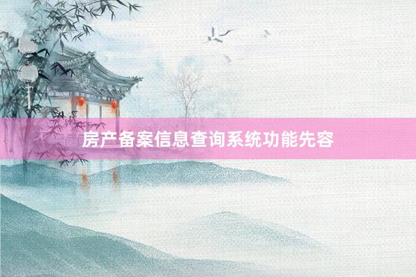 房产备案信息查询系统功能先容
