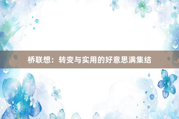 桥联想：转变与实用的好意思满集结