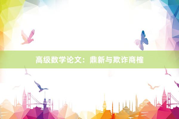 高级数学论文:鼎新与欺诈商榷