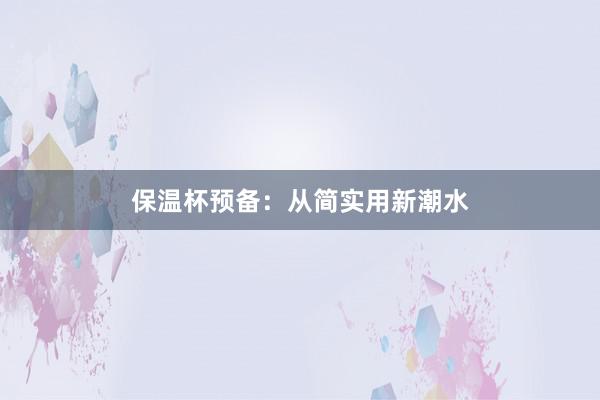 保温杯预备:从简实用新潮水