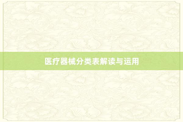 医疗器械分类表解读与运用
