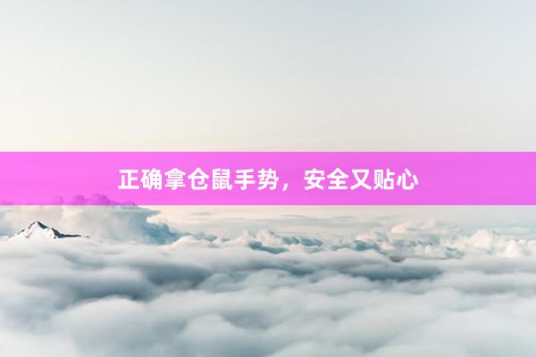 正确拿仓鼠手势，安全又贴心